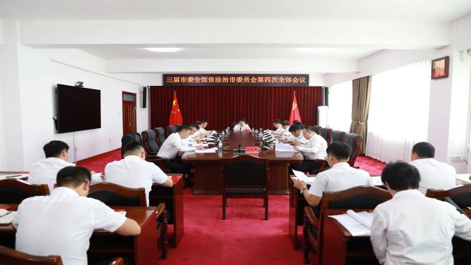 撫遠市召開三屆市委全面依法治市委員會第四次全體會議